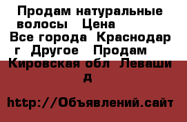 Продам натуральные волосы › Цена ­ 3 000 - Все города, Краснодар г. Другое » Продам   . Кировская обл.,Леваши д.